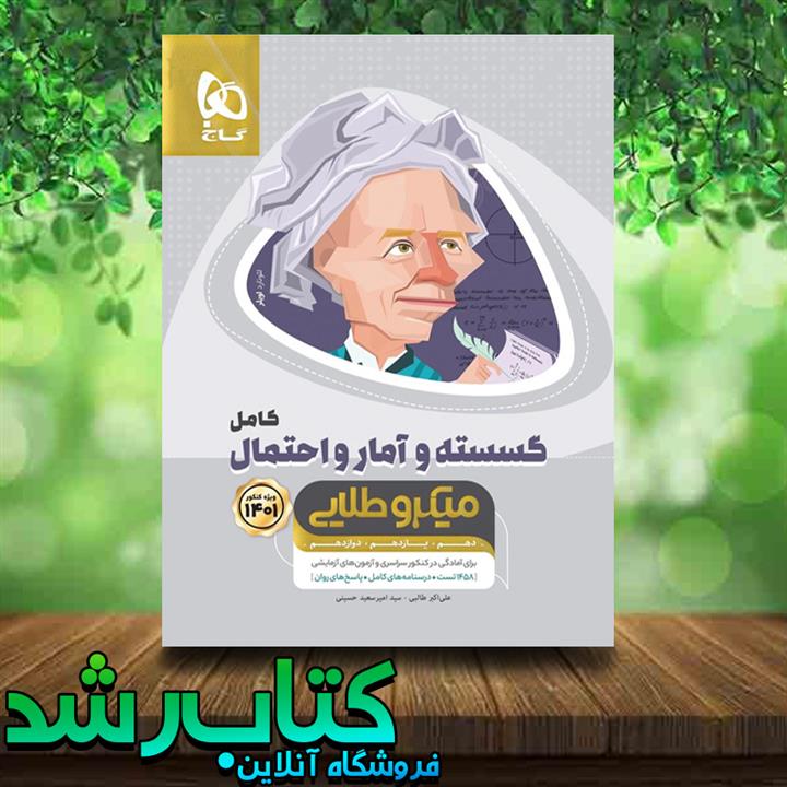 کتاب گسسته و آمار و احتمال کامل سری میکرو طلایی کنکور انتشارات گاج
